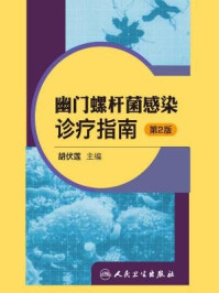 幽门螺杆菌感染诊疗指南(第2版)/胡伏莲