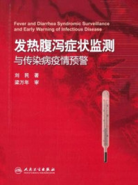 发热腹泻症状监测与传染病疫情预警/刘民