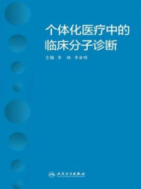 个体化医疗中的临床分子诊断/李艳,李金明
