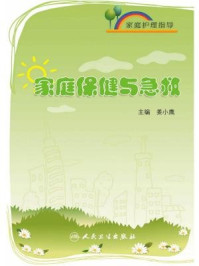 家庭护理指导:家庭保健与急救/姜小鹰