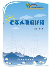家庭护理指导:老年人家庭护理/姜小鹰