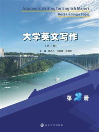 大学英文写作（第三版）第2册/周丹丹