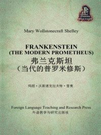弗兰克斯坦(当代的普罗米修斯)/玛丽·雪莱