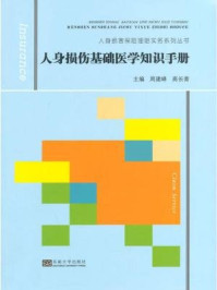 人身损伤基础医学知识手册/高长青