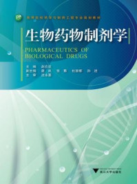 生物药物制剂学/赵应征