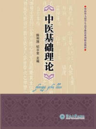 中医基础理论/陈利国 纪立金-mob/epub/azw3/pdf电子书免费下载/书单推荐16km电子书
