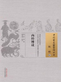 内经博议/清·罗美-mob/epub/azw3/pdf电子书免费下载/书单推荐16km电子书