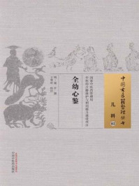 全幼心鉴/明·寇平-mob/epub/azw3/pdf电子书免费下载/书单推荐16km电子书