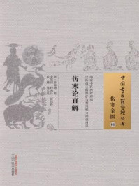 伤寒论直解/清·张锡驹-mob/epub/azw3/pdf电子书免费下载/书单推荐16km电子书