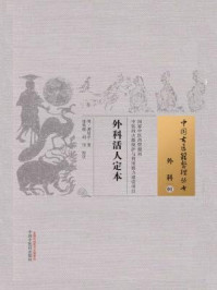 外科活人定本/明 · 龚居中-mob/epub/azw3/pdf电子书免费下载/书单推荐16km电子书