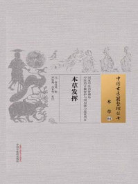 本草发挥/徐彦纯-mob/epub/azw3/pdf电子书免费下载/书单推荐16km电子书