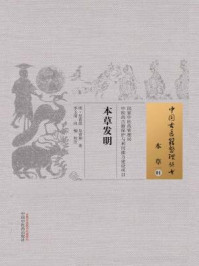 本草发明/明·皇甫嵩-mob/epub/azw3/pdf电子书免费下载/书单推荐16km电子书