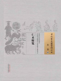 仁术便览/明·张洁-mob/epub/azw3/pdf电子书免费下载/书单推荐16km电子书