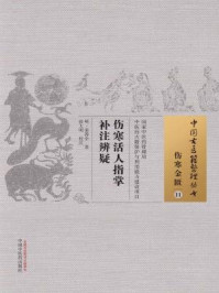 伤寒活人指掌补注辨疑/明·童养学-mob/epub/azw3/pdf电子书免费下载/书单推荐16km电子书