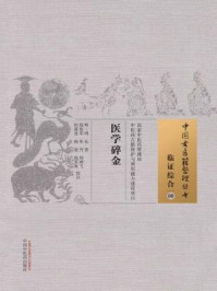 医学碎金/明·周礼-mob/epub/azw3/pdf电子书免费下载/书单推荐16km电子书