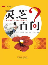 灵芝百问/王守东-mob/epub/azw3/pdf电子书免费下载/书单推荐16km电子书