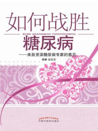 如何战胜糖尿病:来自资深糖尿病专家的意见/谷志文-mob/epub/azw3/pdf电子书免费下载/书单推荐16km电子书