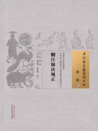 删注脉诀规正/清·沈镜-mob/epub/azw3/pdf电子书免费下载/书单推荐16km电子书