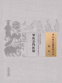 罗氏会约医镜/清·罗国纲-mob/epub/azw3/pdf电子书免费下载/书单推荐16km电子书