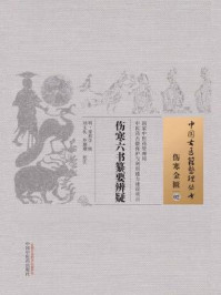 伤寒六书纂要辨疑/明·童养学-mob/epub/azw3/pdf电子书免费下载/书单推荐16km电子书