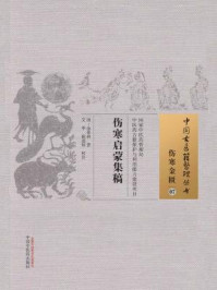 伤寒启蒙集稿/余景和-mob/epub/azw3/pdf电子书免费下载/书单推荐16km电子书