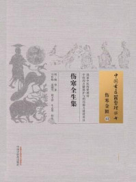 伤寒全生集/陶华-mob/epub/azw3/pdf电子书免费下载/书单推荐16km电子书