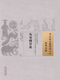 伤寒微旨论/宋·韩祗和-mob/epub/azw3/pdf电子书免费下载/书单推荐16km电子书