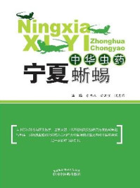 中华虫药:宁夏蜥蜴/朱西杰-mob/epub/azw3/pdf电子书免费下载/书单推荐16km电子书