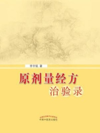 原剂量经方治验录/李宇铭-mob/epub/azw3/pdf电子书免费下载/书单推荐16km电子书