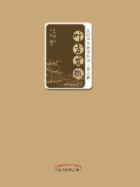 叶方发微/俞岳真-mob/epub/azw3/pdf电子书免费下载/书单推荐16km电子书