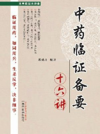 中药临证备要十六讲/郑虎占-mob/epub/azw3/pdf电子书免费下载/书单推荐16km电子书