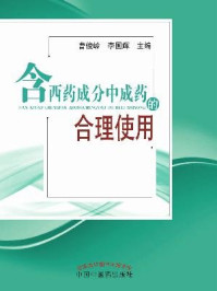 含西药成分中成药的合理使用/曹俊岭、李国辉-mob/epub/azw3/pdf电子书免费下载/书单推荐16km电子书