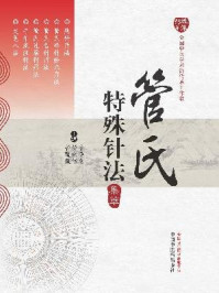 管氏特殊针法集萃/管遵惠、管薇薇-mob/epub/azw3/pdf电子书免费下载/书单推荐16km电子书