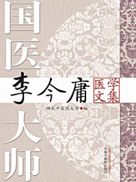 国医大师李今庸医学文集/中国中医药出版社-mob/epub/azw3/pdf电子书免费下载/书单推荐16km电子书