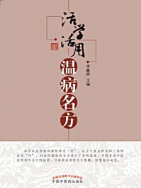 活学活用温病名方/李鑫辉-mob/epub/azw3/pdf电子书免费下载/书单推荐16km电子书