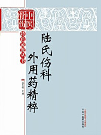 陆氏伤科外用药精粹/陆念祖-mob/epub/azw3/pdf电子书免费下载/书单推荐16km电子书