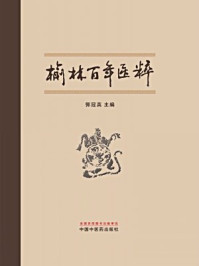榆林百年医粹/郭冠英