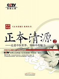 正本清源：走进中医世界，领略中药魅力（2）/《正本清源》栏目组