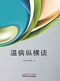 温病纵横谈/谷晓红