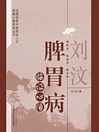 刘汶脾胃病临证心悟/刘汶