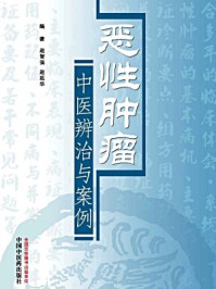 恶性肿瘤中医辨治与案例/赵智强、赵延华