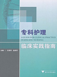 专科护理临床实践指南/王惠琴