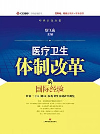 医疗卫生体制改革的国际经验/蔡江南