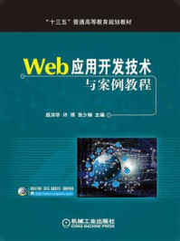 Web应用开发技术与案例教程/赵洪华