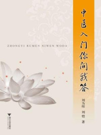 中医入门你问我答/刘为绾