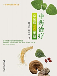 中药治疗常见病速查手册/韩公羽