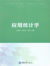 应用统计学/薛章林