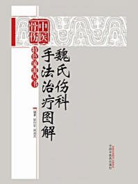 魏氏伤科手法治疗图解/狄任农,郑润杰