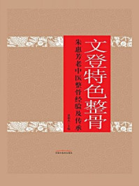 文登特色整骨:朱惠芳老中医整骨经验及传承/黄相杰