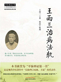 王雨三治病法轨/王雨三-mob/epub/azw3/pdf电子书免费下载/书单推荐16km电子书